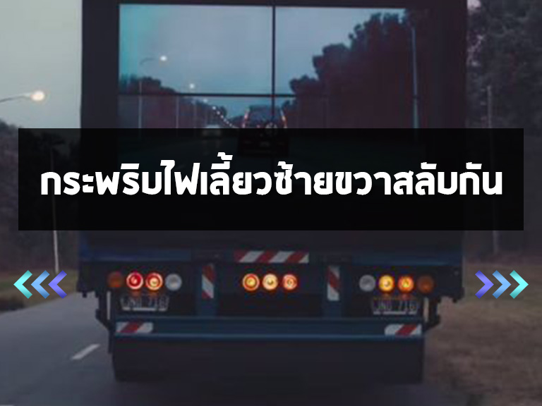 รถบรรทุกไฟเลี้ยวซ้ายที-ขวาที สลับกัน