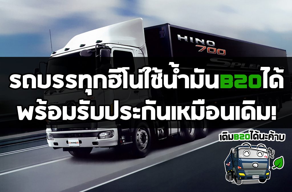 HINO เติม B20