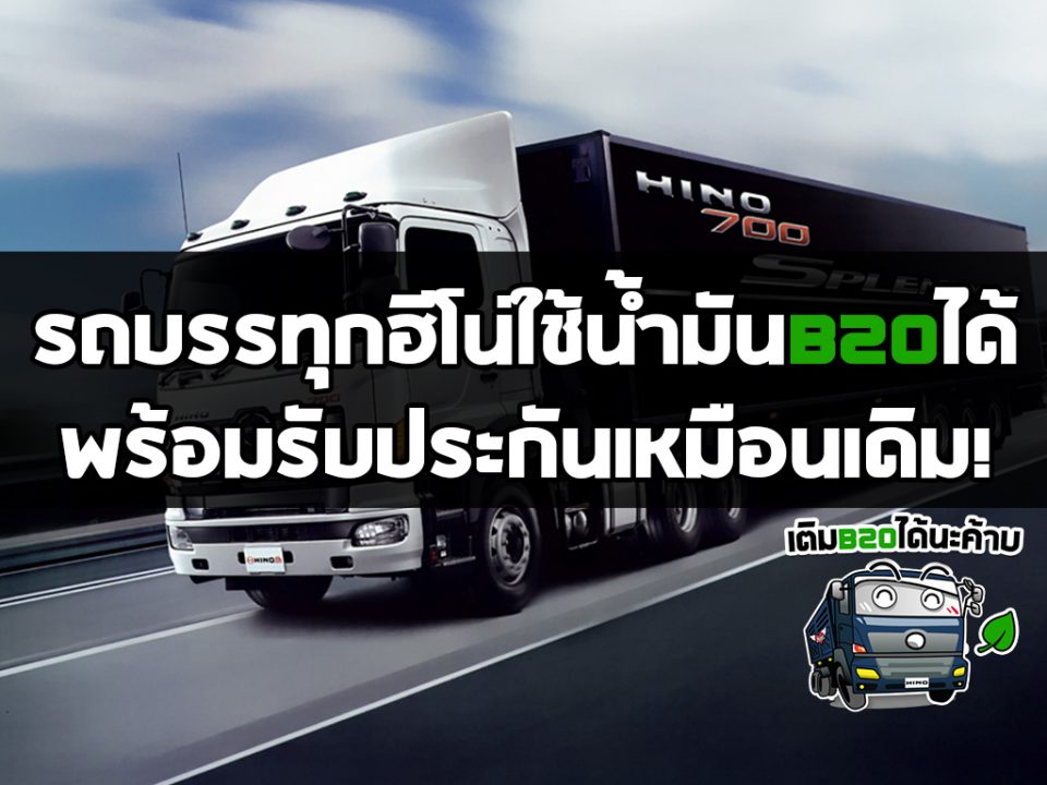 HINO เติม B20